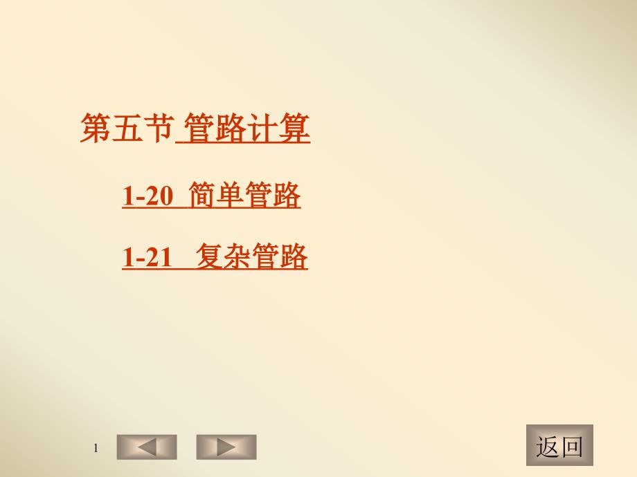 化工原理B（上）：1-5 管路计算_第1页