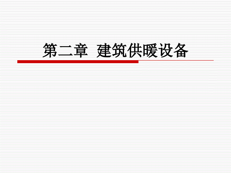 建筑供暖设备简介_第1页