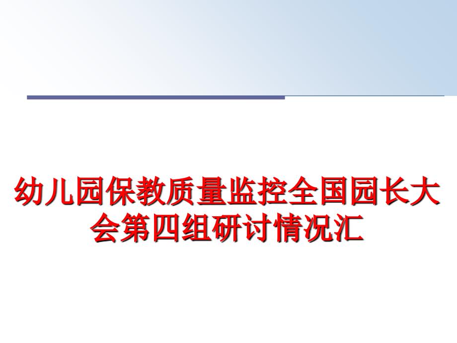 最新幼儿园保教质量监控全国园长大会第四组研讨情况汇PPT课件_第1页