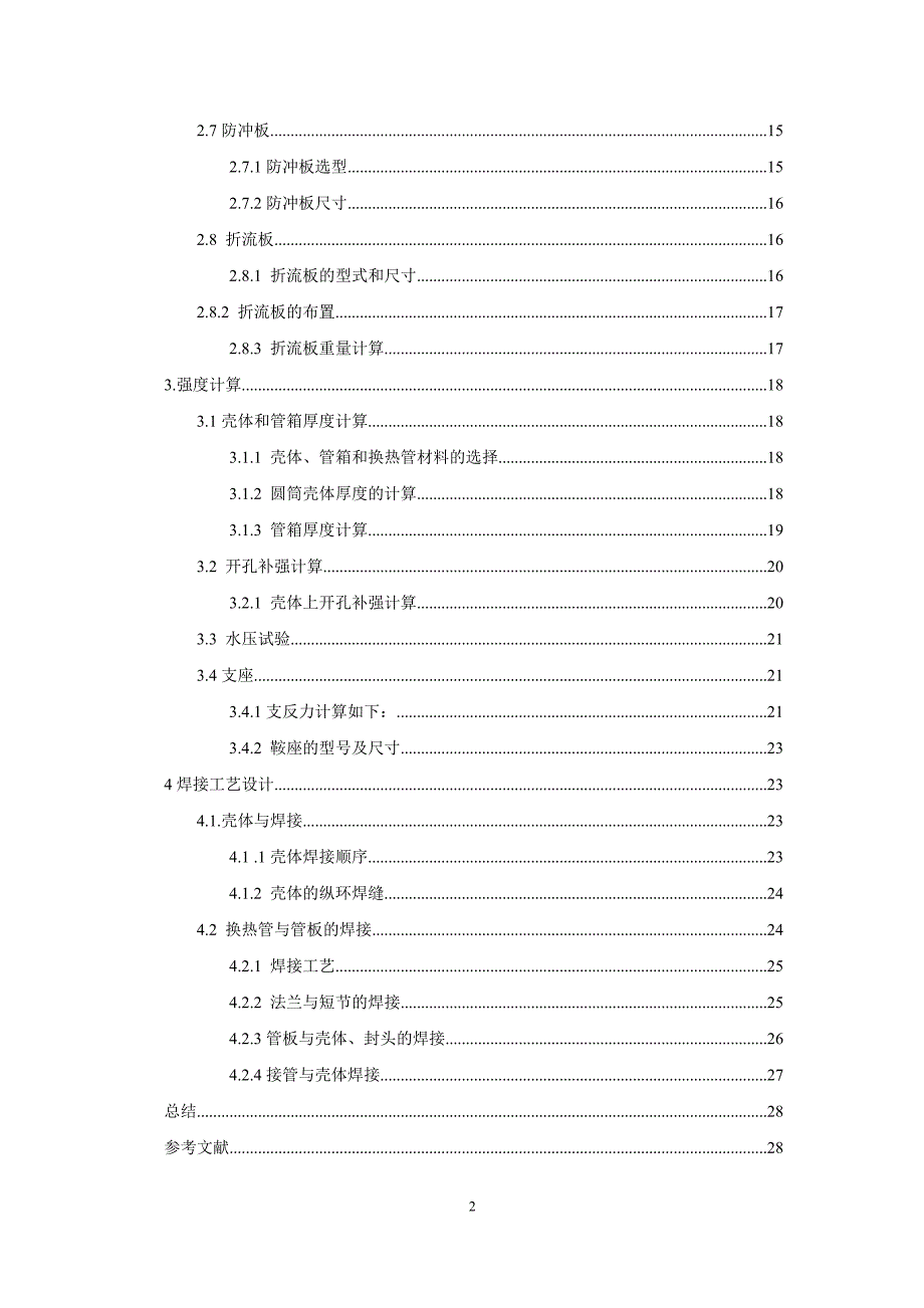 固定管板式换热器设计过程设备设计课程设计_第2页