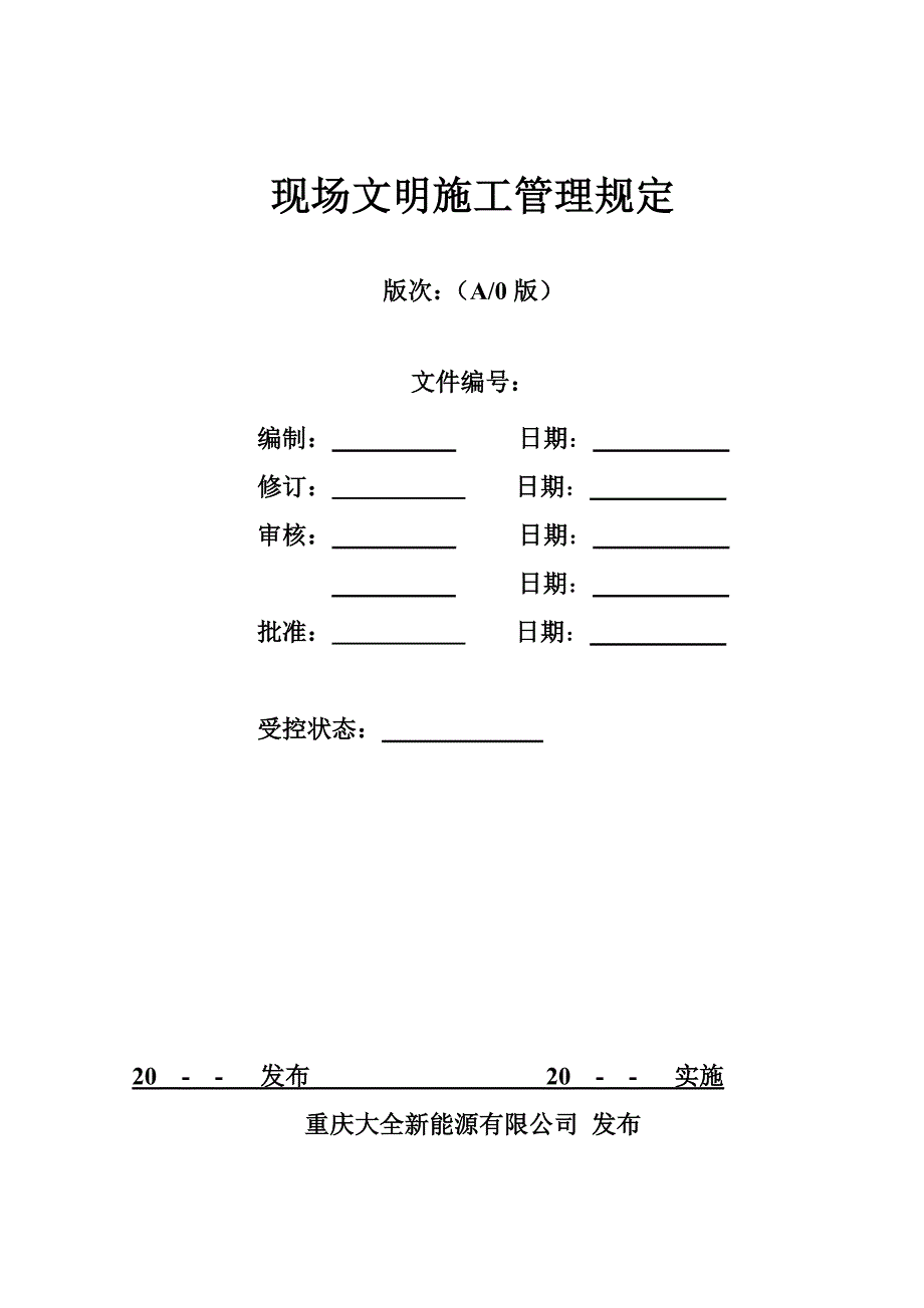 现场文明施工管理规定_第1页