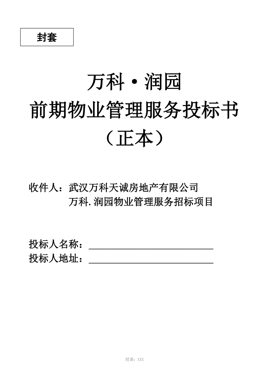 万科武汉润园前期物业管理服务投标书_第1页