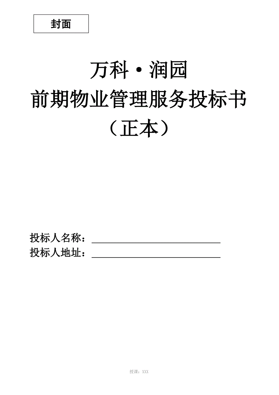 万科武汉润园前期物业管理服务投标书_第2页