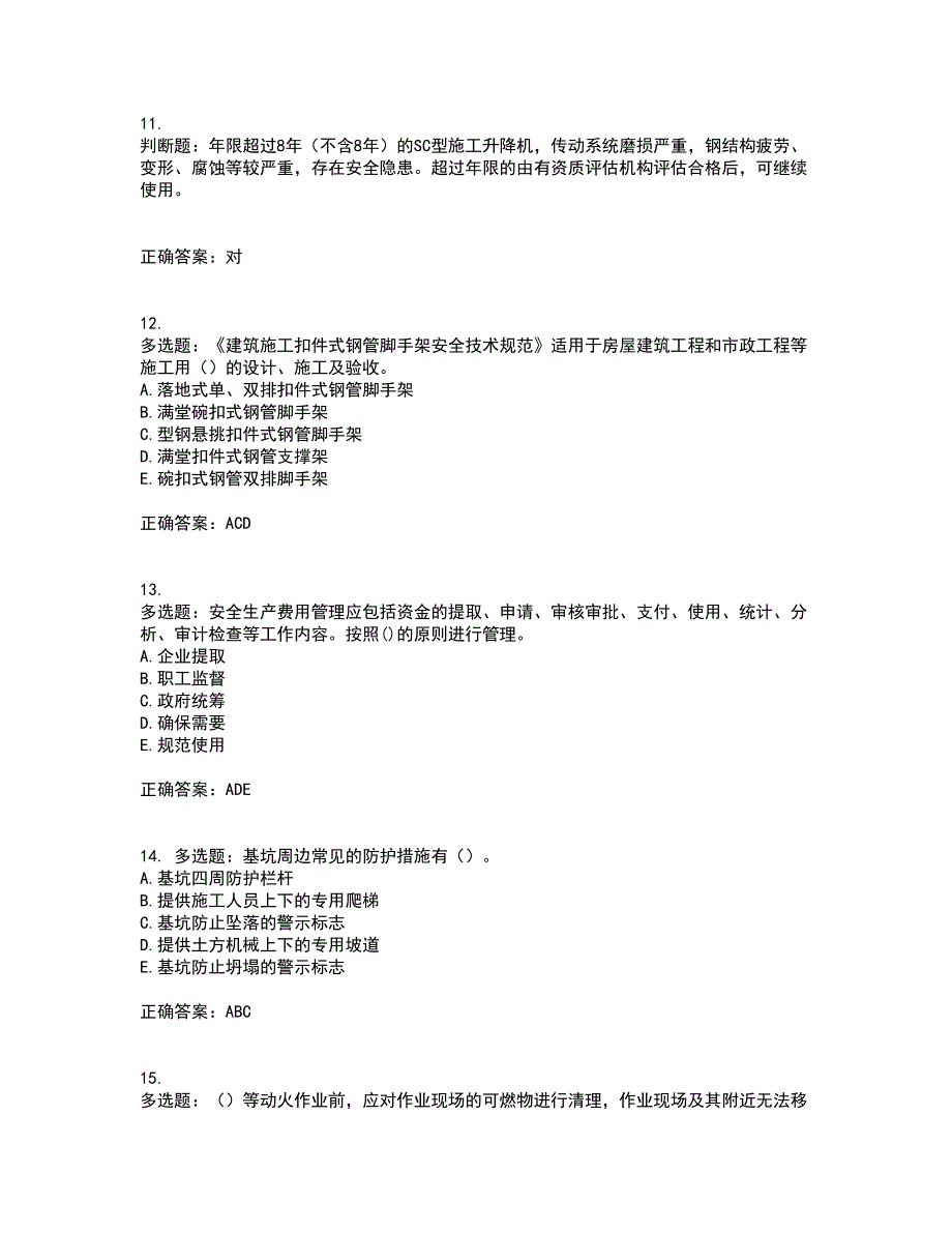 2022年山西省建筑施工企业安管人员专职安全员C证考试（全考点覆盖）名师点睛卷含答案64_第3页