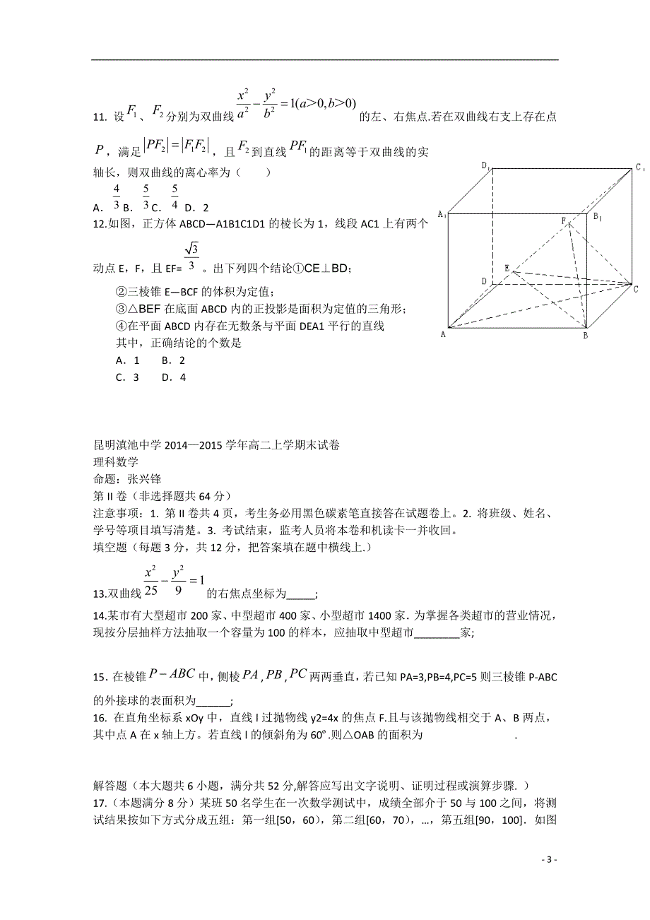 云南省昆明市第三中学（滇池中学）高二数学上学期期末考试试题 理.doc_第3页