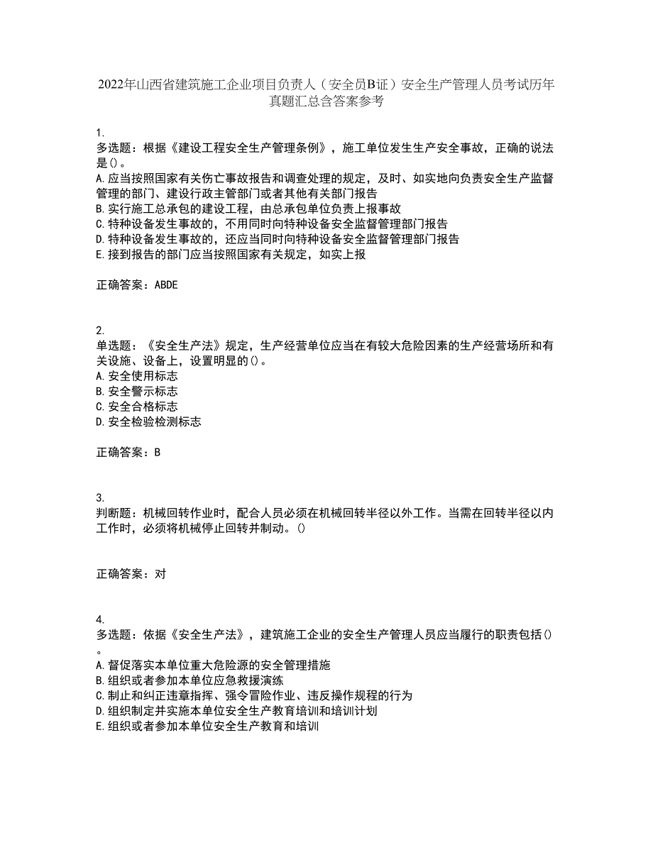 2022年山西省建筑施工企业项目负责人（安全员B证）安全生产管理人员考试历年真题汇总含答案参考97_第1页