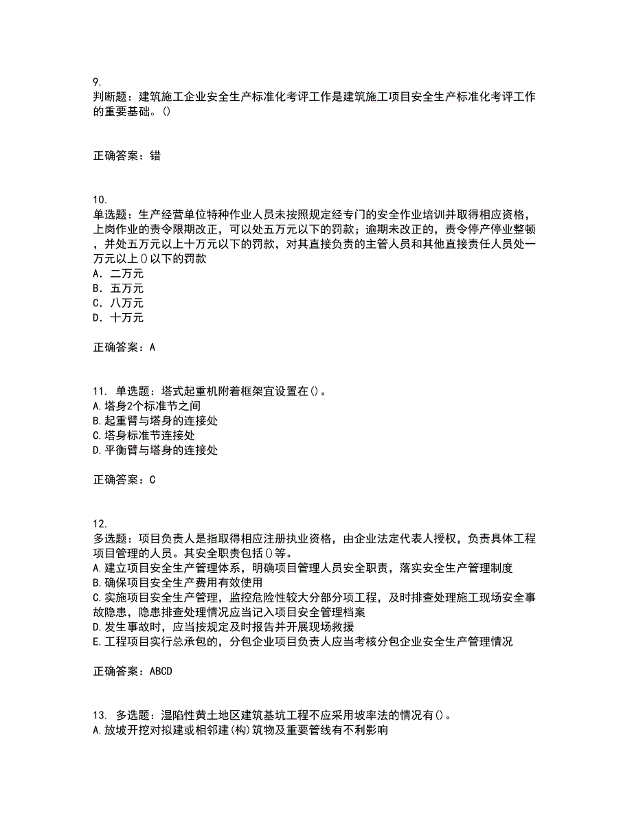 2022年山西省建筑施工企业项目负责人（安全员B证）安全生产管理人员考试历年真题汇总含答案参考97_第3页