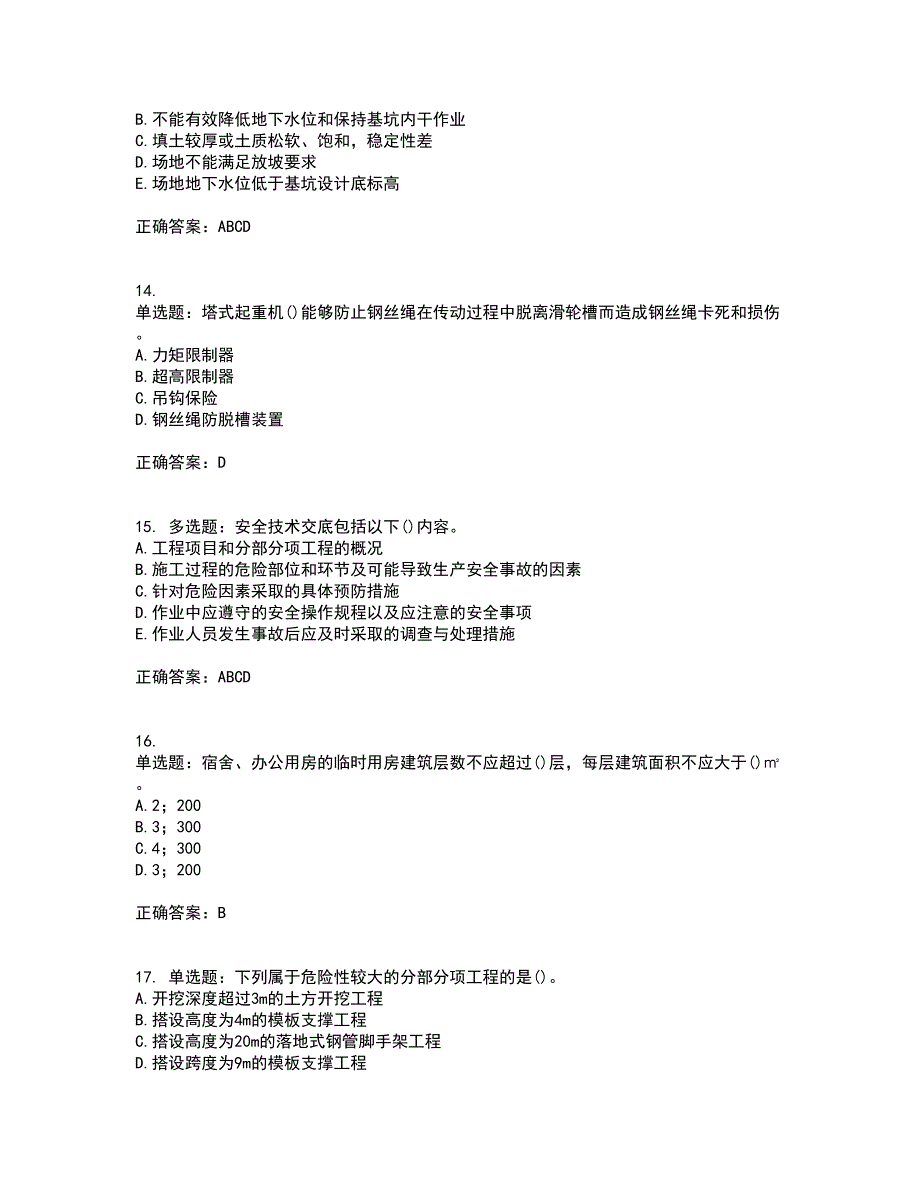 2022年山西省建筑施工企业项目负责人（安全员B证）安全生产管理人员考试历年真题汇总含答案参考97_第4页