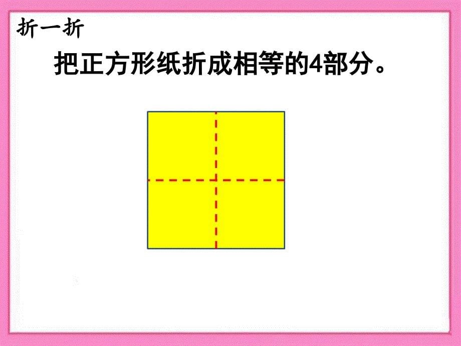 折剪拼图形教学课件_第5页