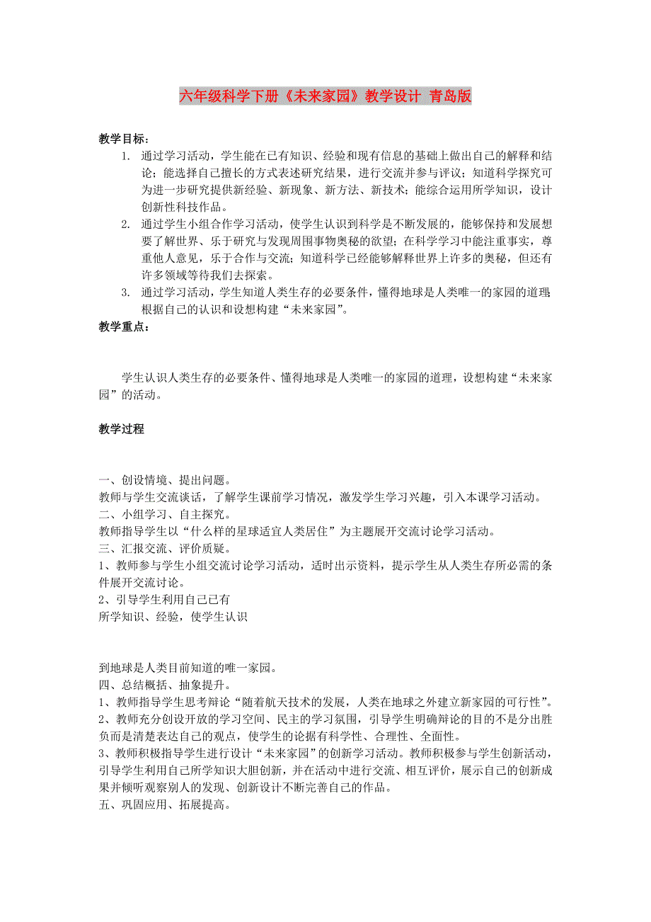 六年级科学下册《未来家园》教学设计 青岛版_第1页