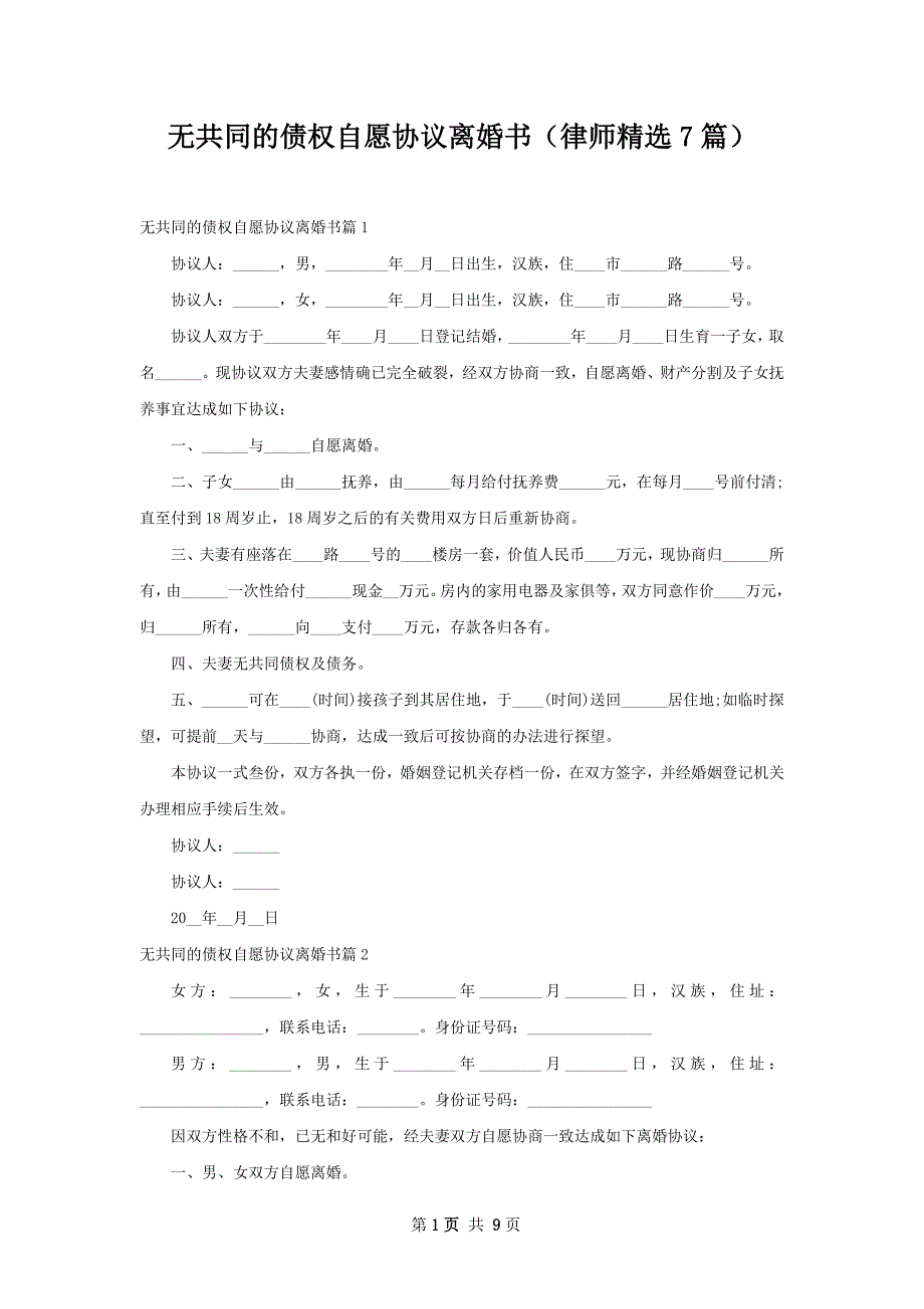 无共同的债权自愿协议离婚书（律师精选7篇）_第1页