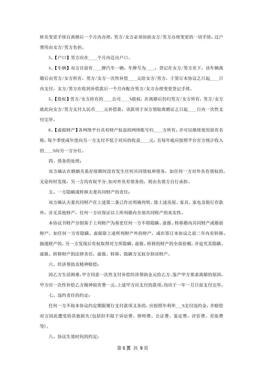 无共同的债权自愿协议离婚书（律师精选7篇）_第5页