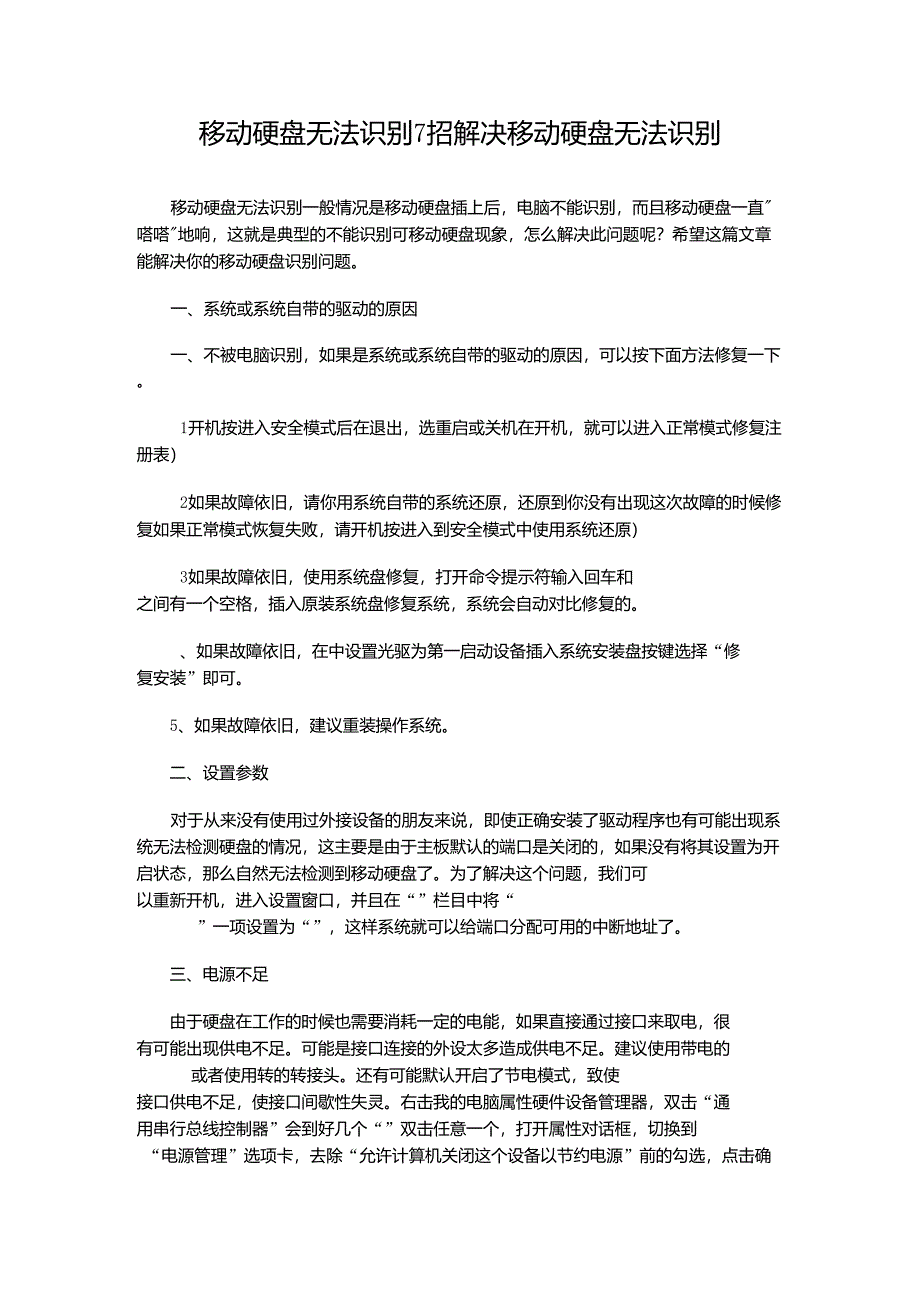 移动硬盘无法识别7招解决移动硬盘无法识别_第1页