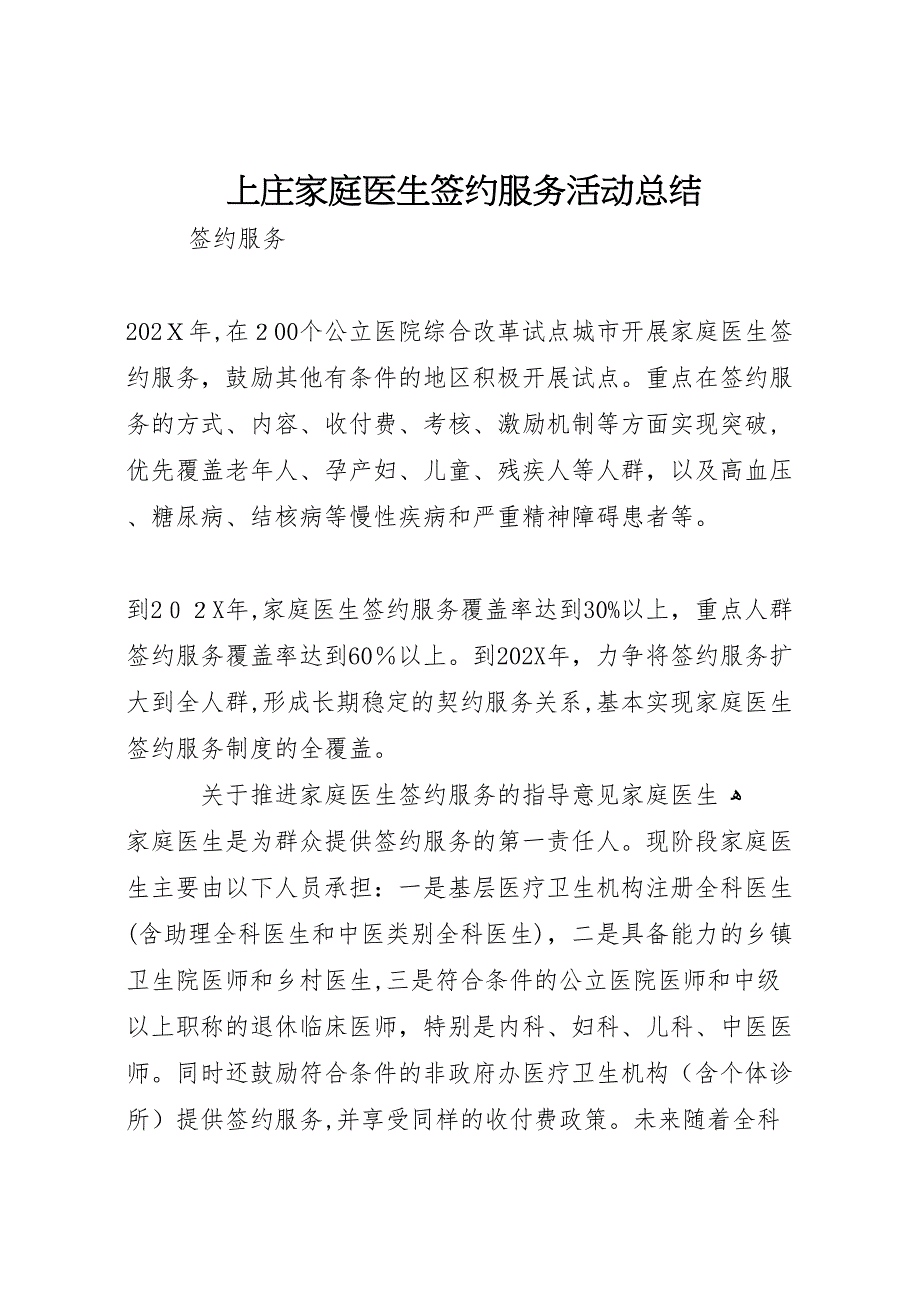 上庄家庭医生签约服务活动总结_第1页