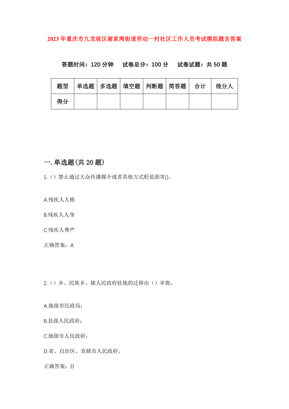 2023年重庆市九龙坡区谢家湾街道劳动一村社区工作人员考试模拟题含答案_第1页