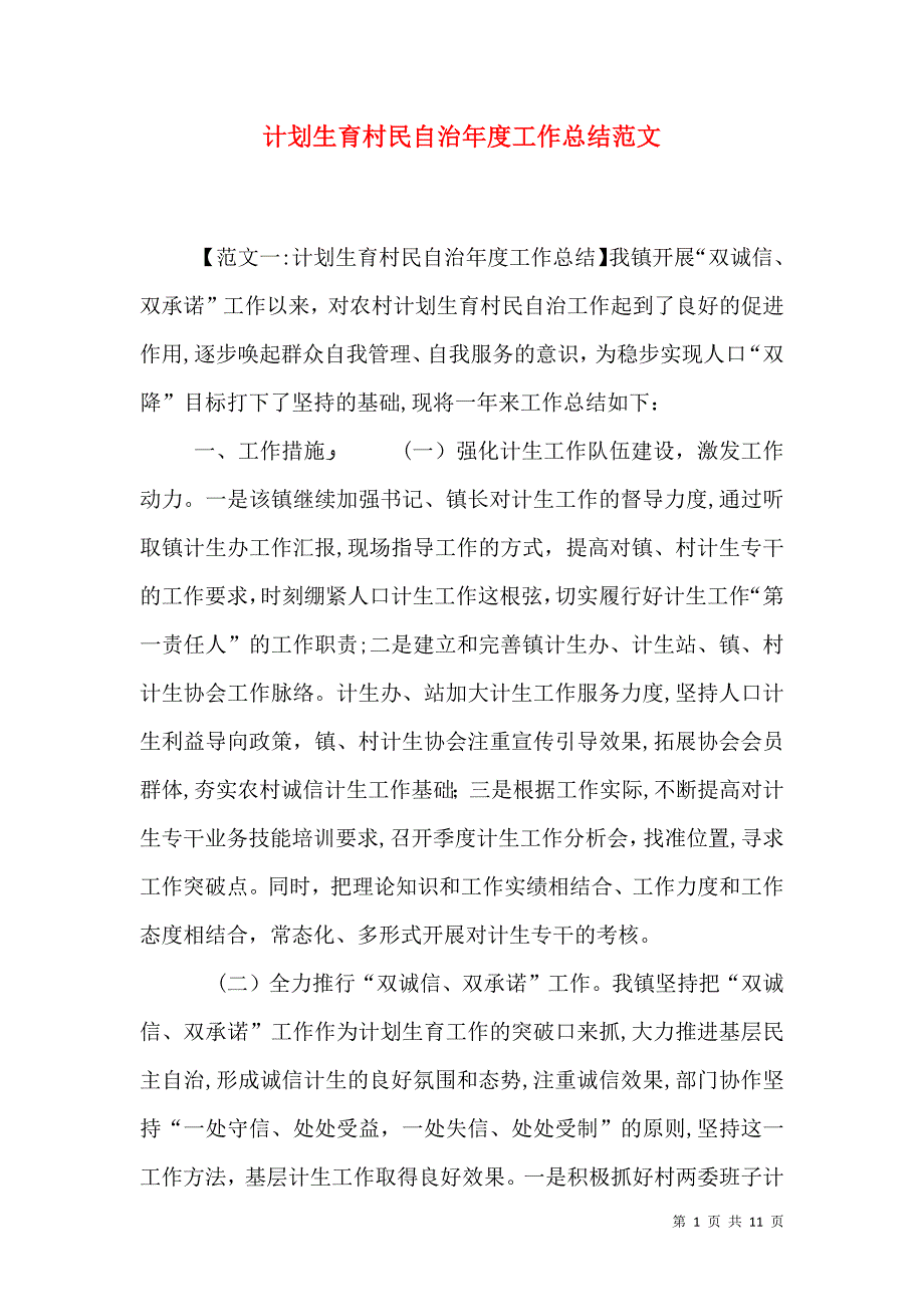 计划生育村民自治年度工作总结范文_第1页