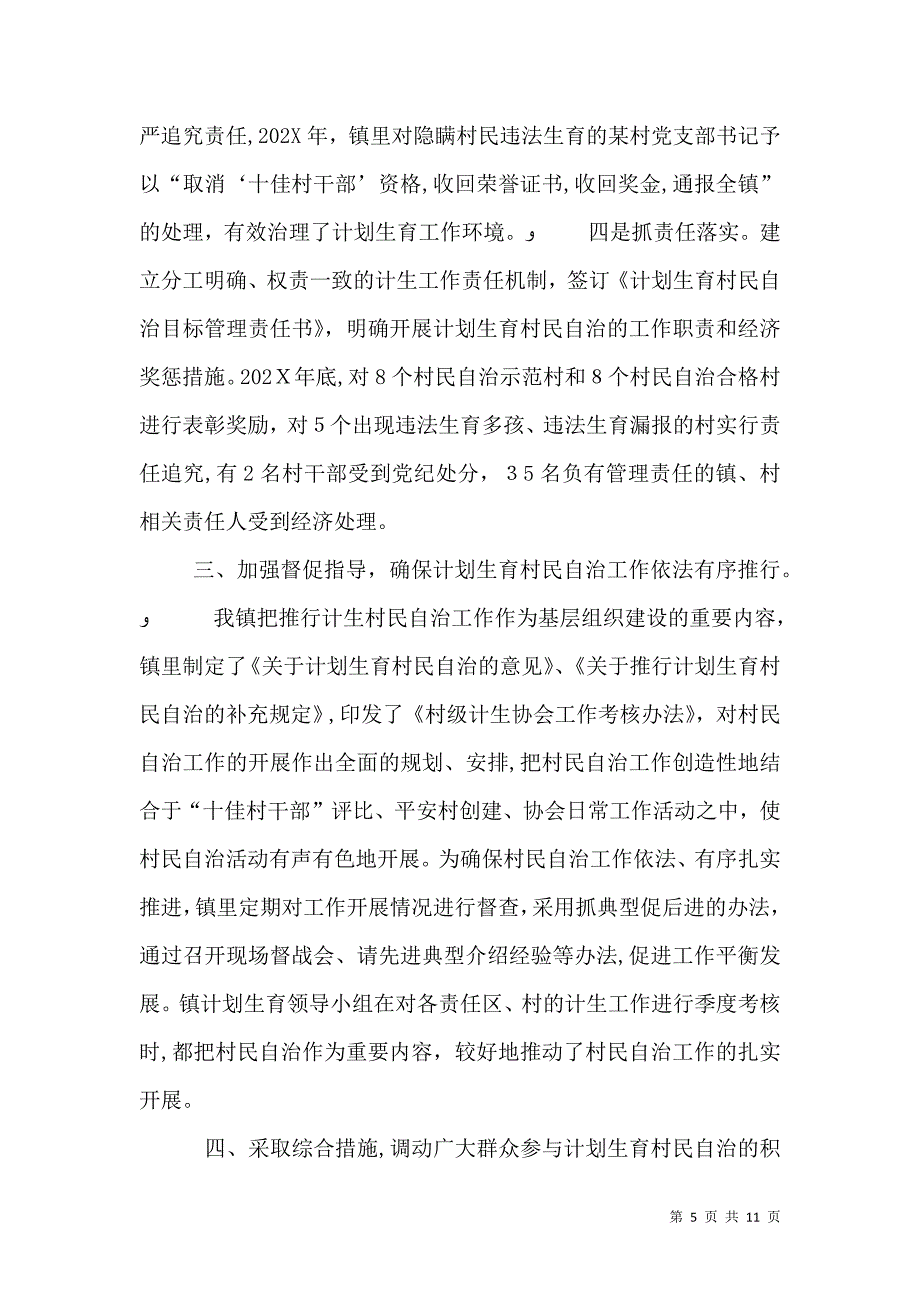 计划生育村民自治年度工作总结范文_第5页