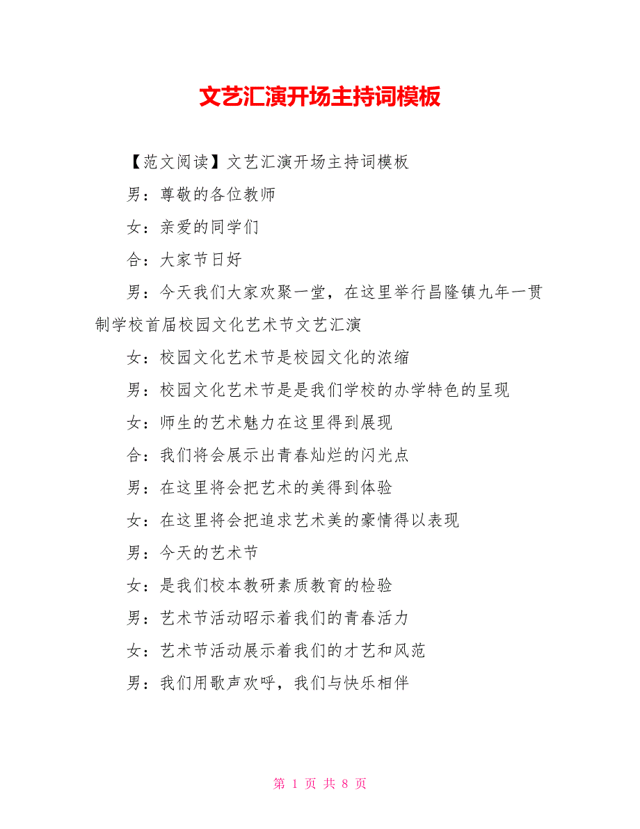 文艺汇演开场主持词模板_第1页