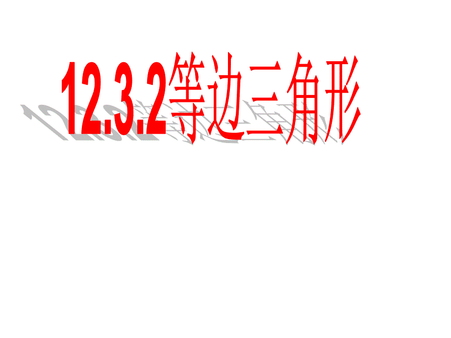 1232_等边三角形_课件3(1)_第1页