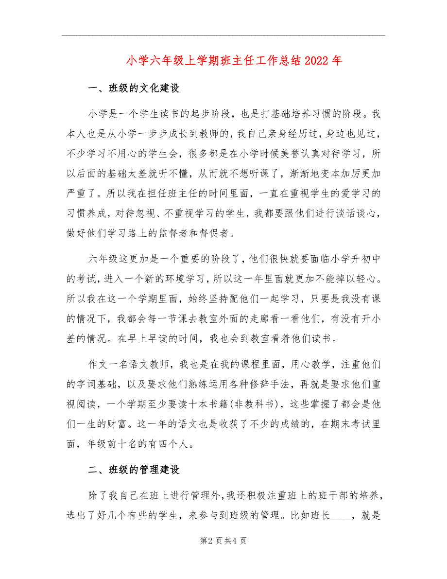 小学六年级上学期班主任工作总结2022年_第2页