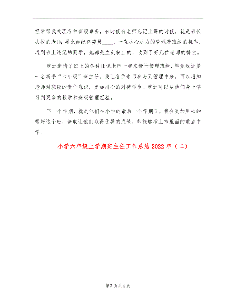 小学六年级上学期班主任工作总结2022年_第3页