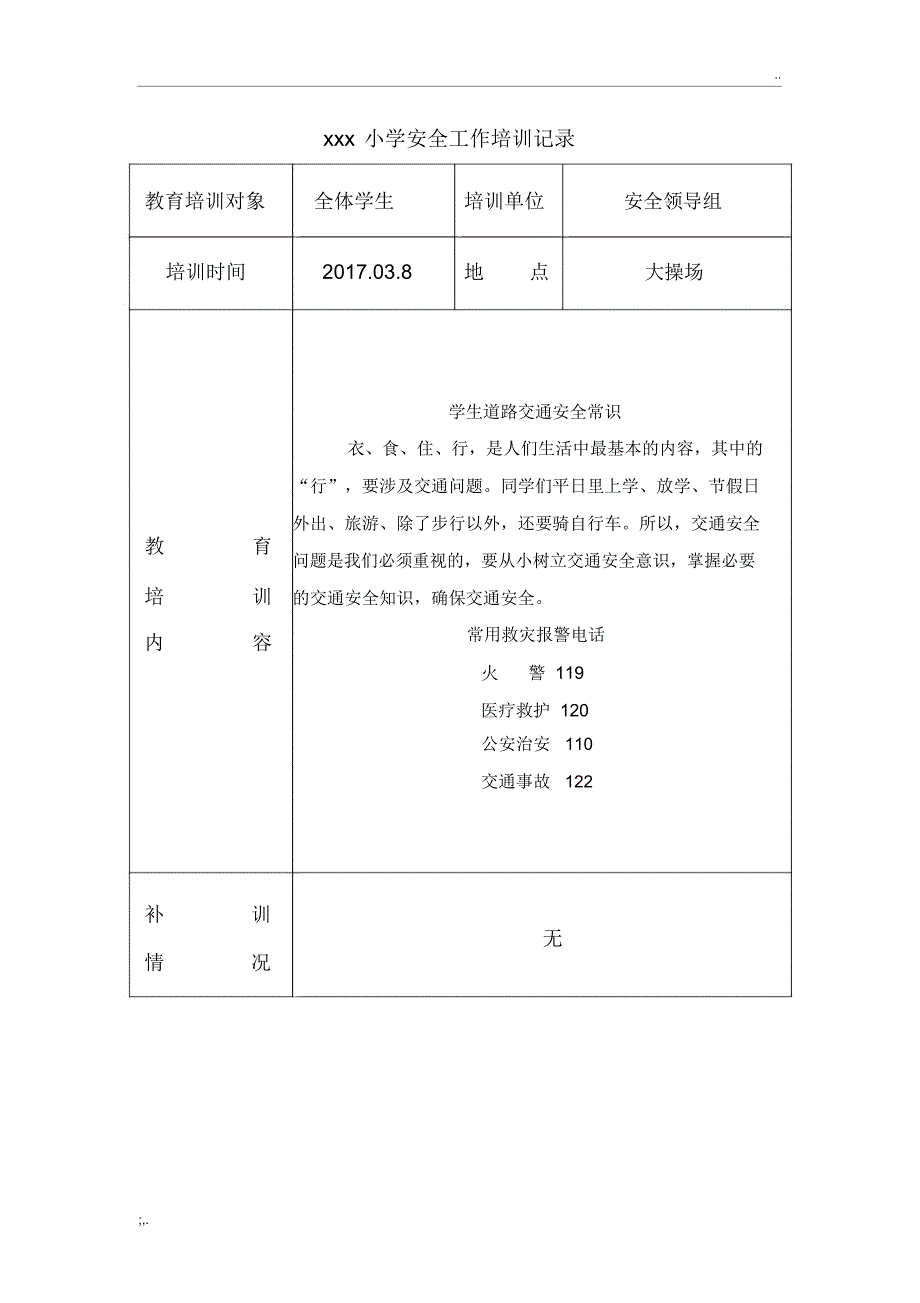 学校安全培训记录(11篇)_第1页