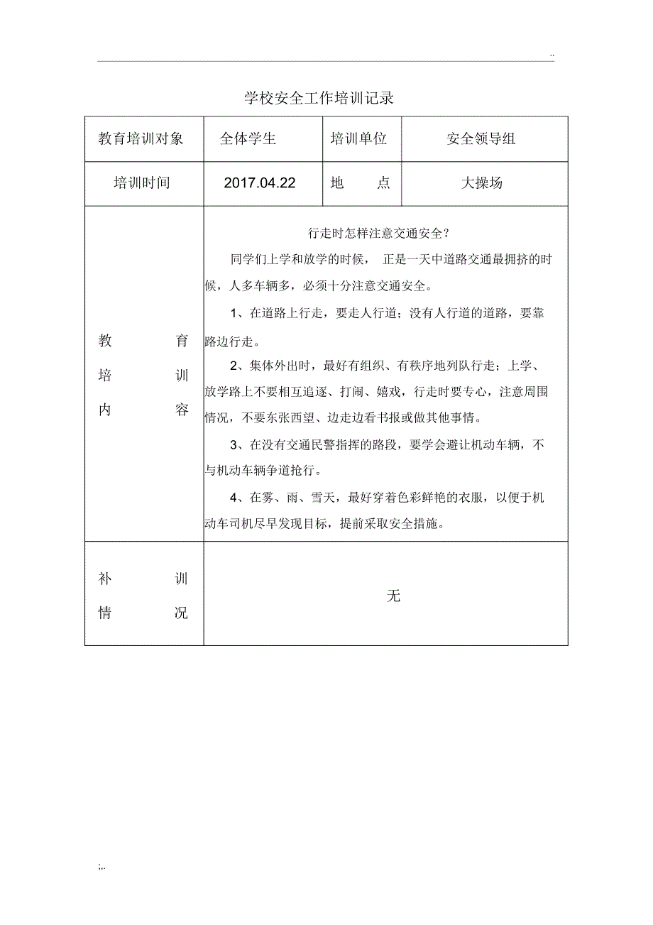 学校安全培训记录(11篇)_第2页