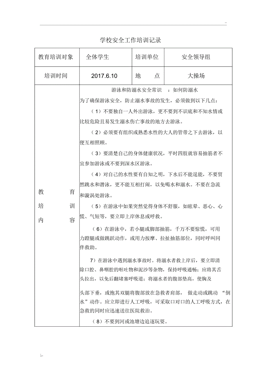 学校安全培训记录(11篇)_第4页