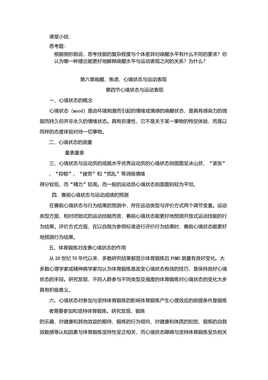 第六章唤醒、焦虑、心境状态与运动表现_第2页