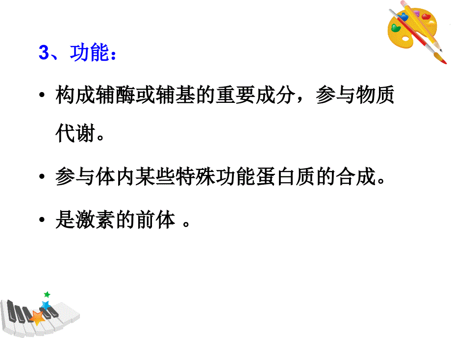 生物化学课件：第十八章 维生素与无机物_第3页