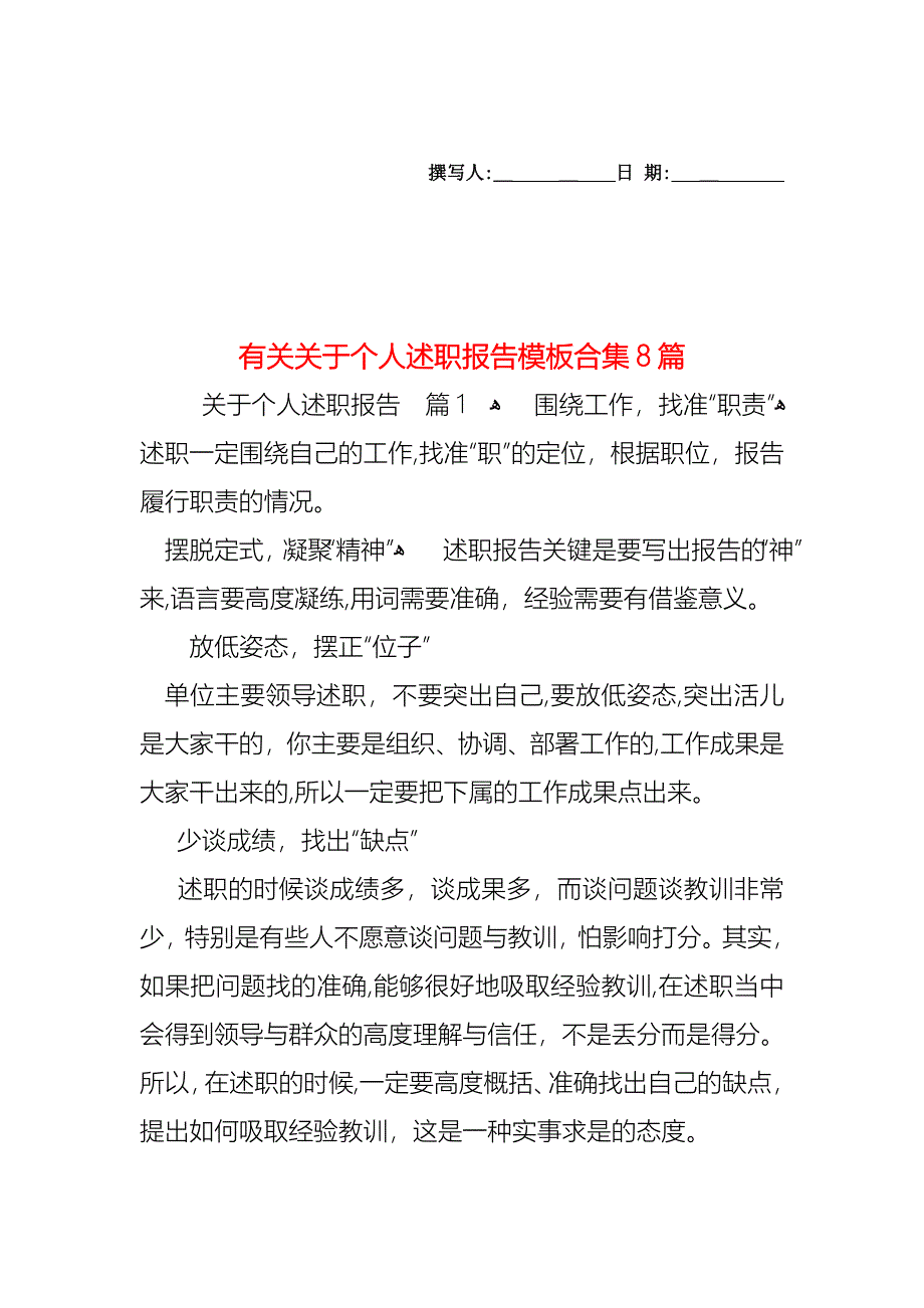 关于个人述职报告模板合集8篇_第1页