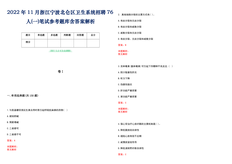 2022年11月浙江宁波北仑区卫生系统招聘76人(一)笔试参考题库含答案解析_第1页