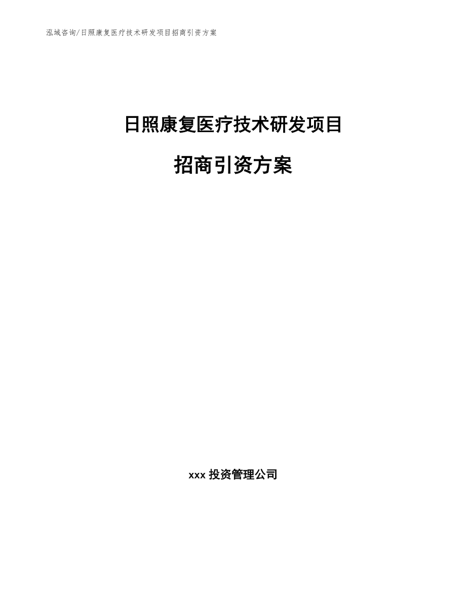 日照康复医疗技术研发项目招商引资方案（参考模板）_第1页