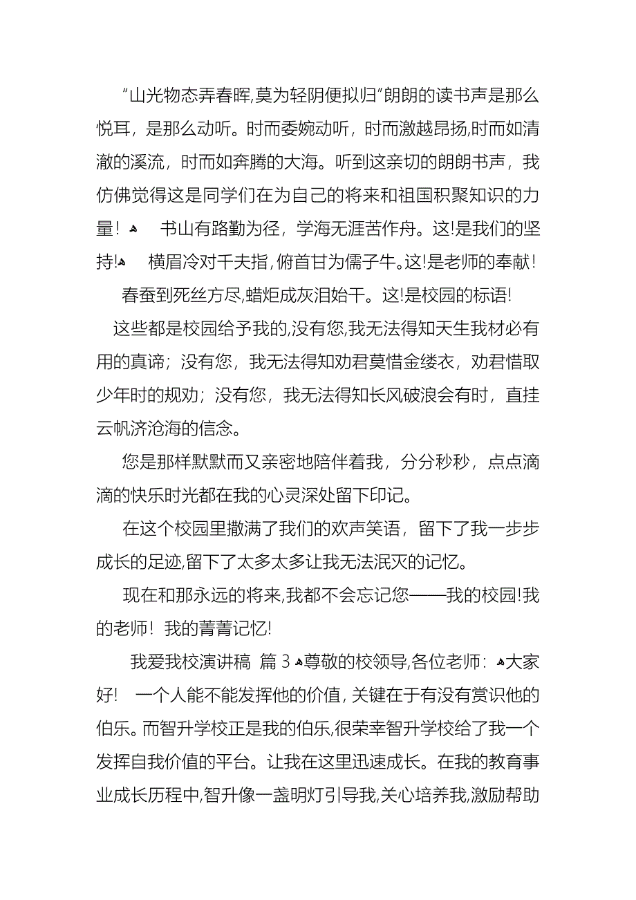 我爱我校演讲稿范文汇编七篇_第3页