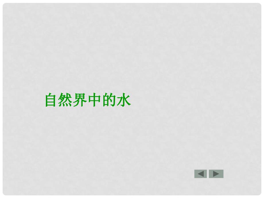 江苏省丹阳市九年级化学上册《自然界中的水》课件 新人教版_第1页