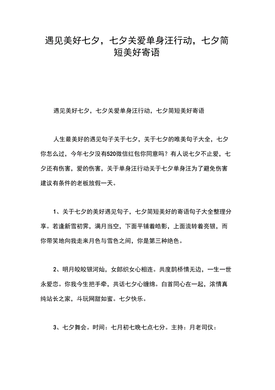 遇见美好七夕,七夕关爱单身汪行动,七夕简短美好寄语_第1页