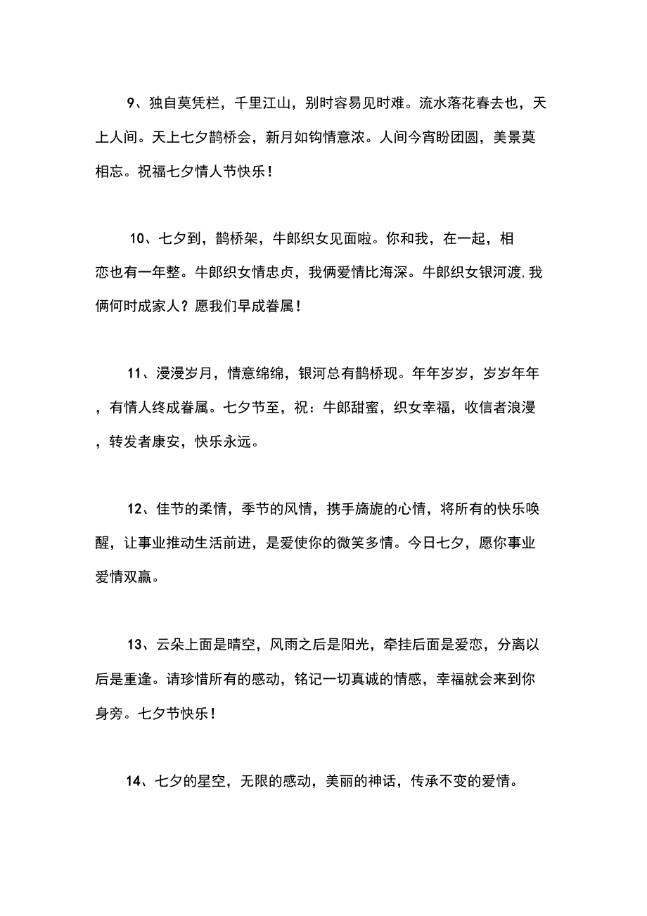 遇见美好七夕,七夕关爱单身汪行动,七夕简短美好寄语_第3页