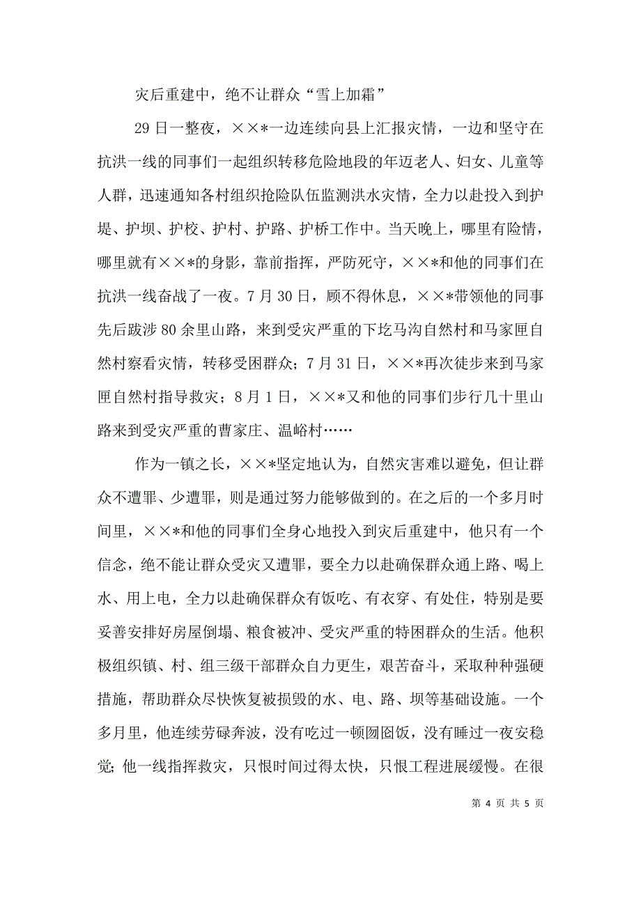 防汛抗旱个人先进事迹 (2).doc_第4页