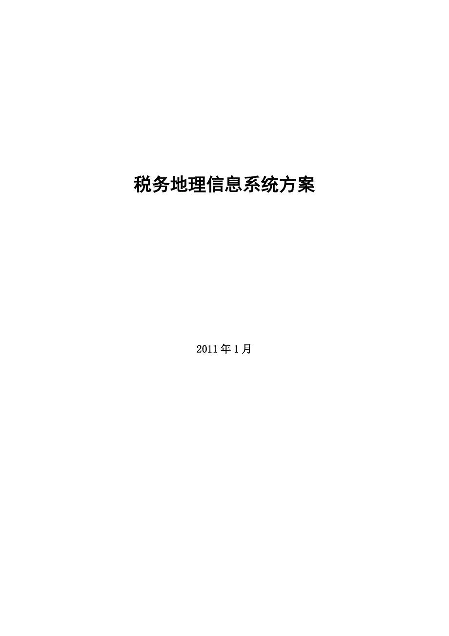 税务地理信息系统建设方案ver_第1页