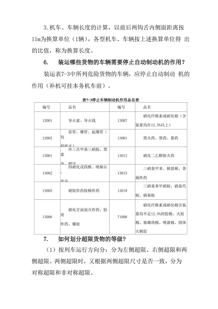 铁路车务行车规章应知应会问答_第5页