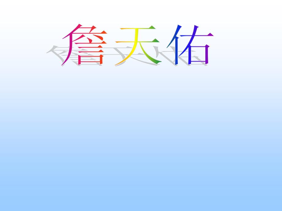 《詹天佑教学》PPT课件.ppt_第4页