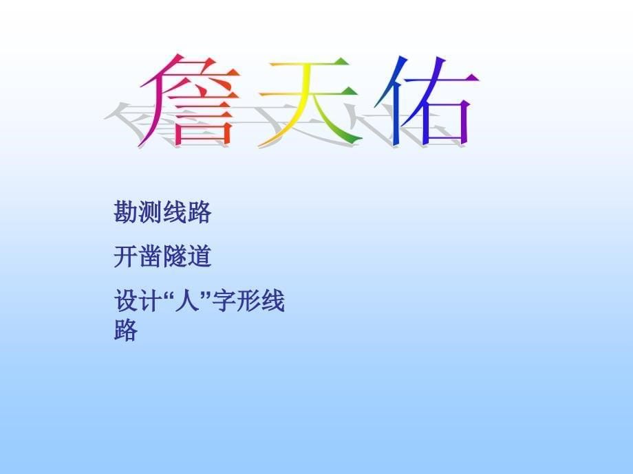 《詹天佑教学》PPT课件.ppt_第5页