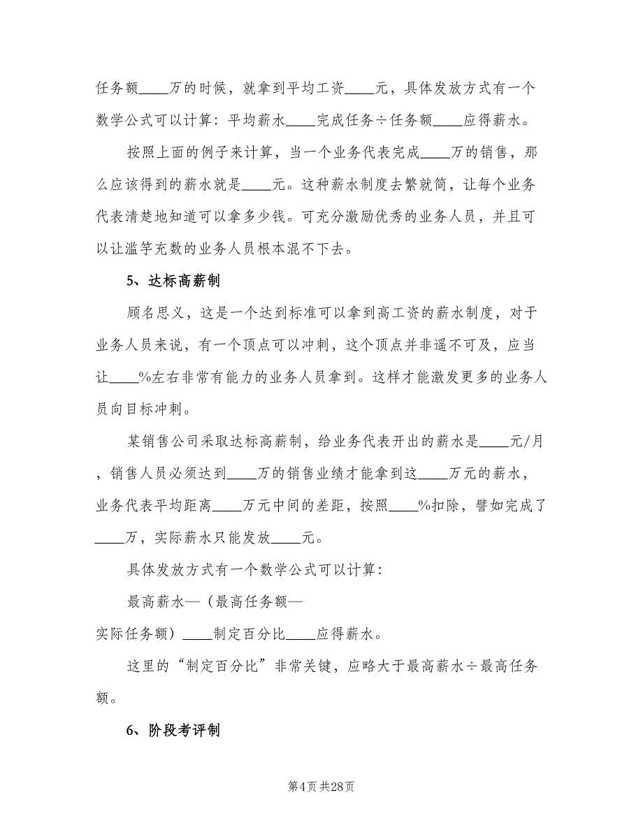 业务员薪酬管理制度范文（5篇）_第4页