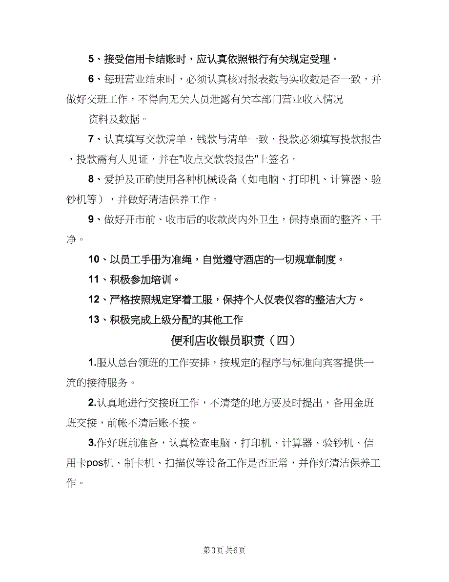 便利店收银员职责（5篇）_第3页