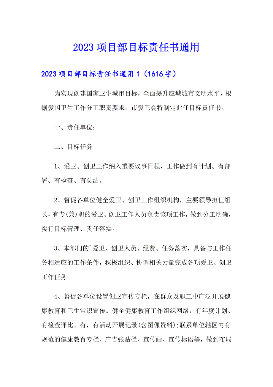 2023项目部目标责任书通用_第1页