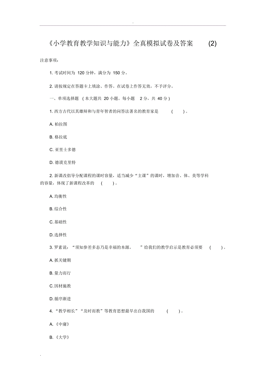 小学教师资格考试模拟卷_第1页