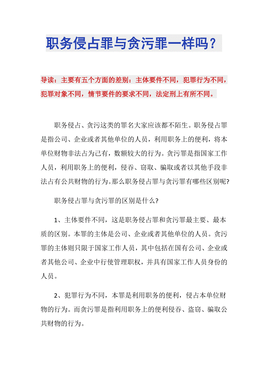 职务侵占罪与贪污罪一样吗？_第1页