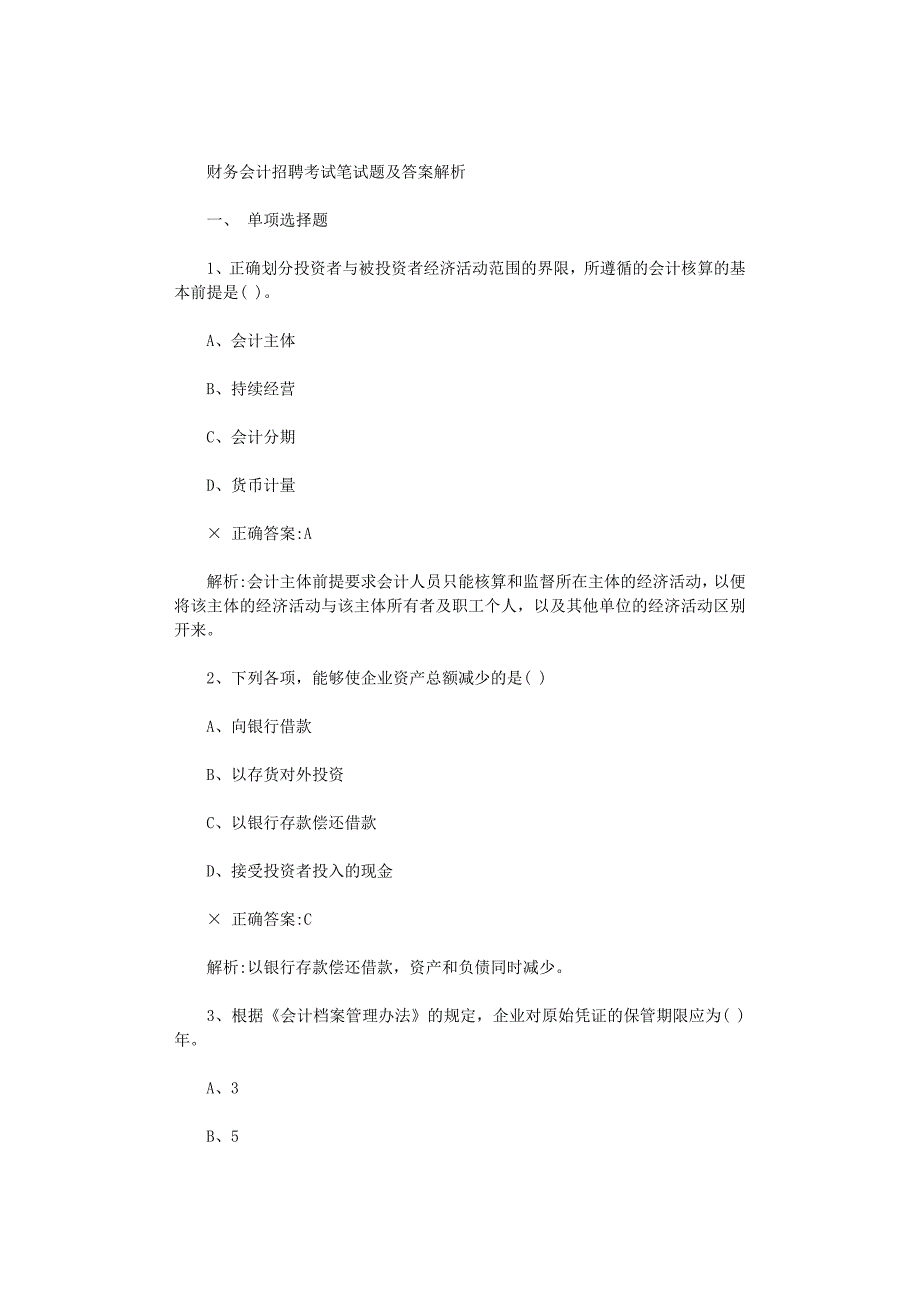 2021年财务会计招聘考试笔试题及答案解析_第1页
