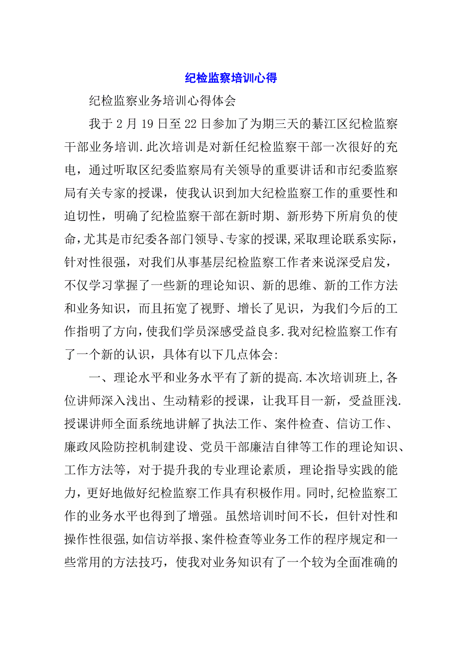 纪检监察培训心得.docx_第1页