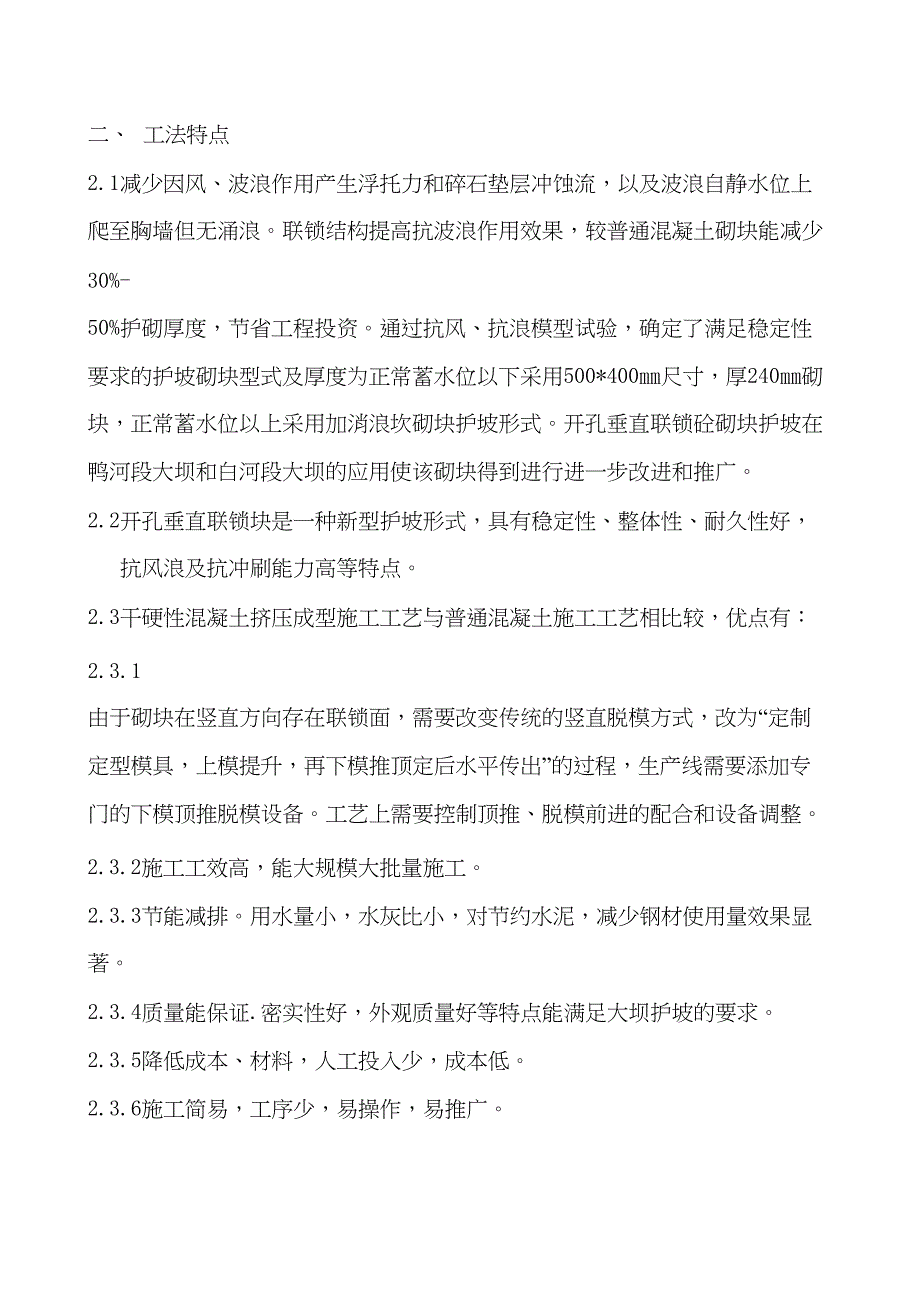 w干硬性混凝土挤压成型开孔垂直联锁制作及施工工法(DOC 16页)_第3页